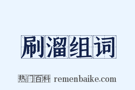 刷溜组词是什么意思的图片